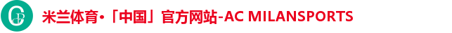 米兰体育·「中国」官方网站-AC MILANSPORTS